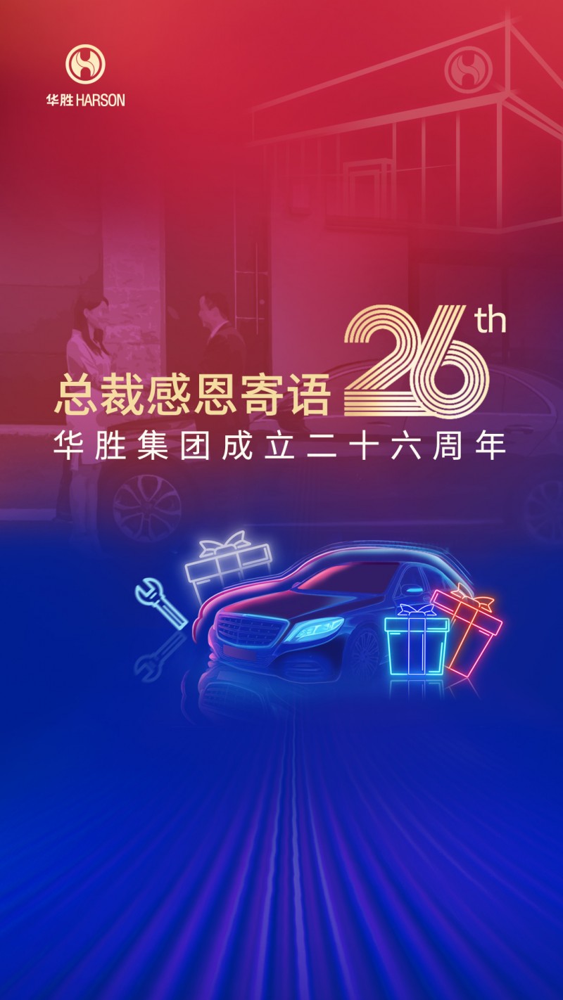 華勝26載榮光，周大軍總裁寄語：堅守初心，數(shù)字化引領未來